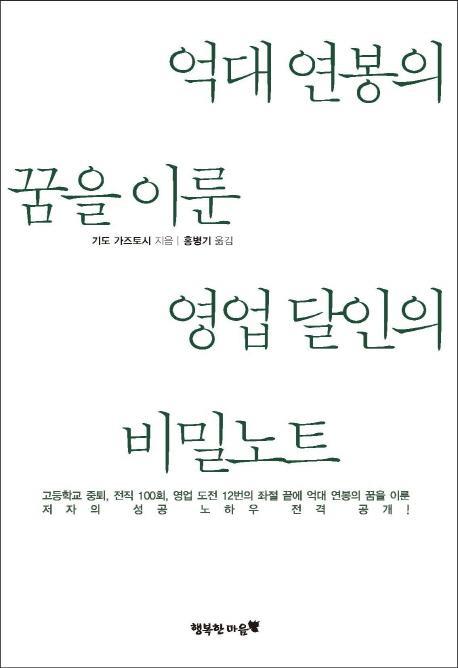 억대 연봉의 꿈을 이룬 영업 달인의 비밀노트