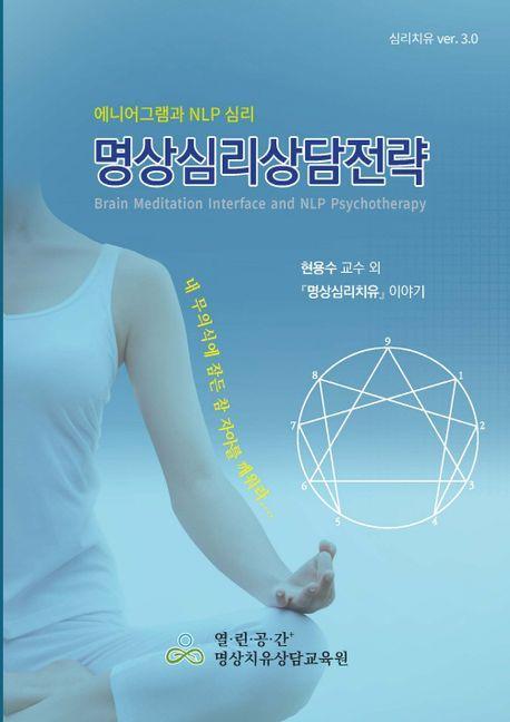 명상심리상담전략