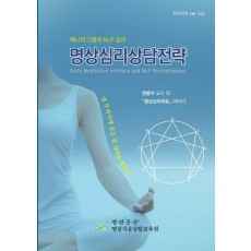 명상심리상담전략