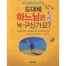 도대체 하느님은 누구신가요