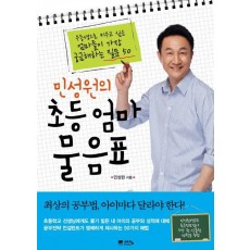 민성원의 초등 엄마 물음표