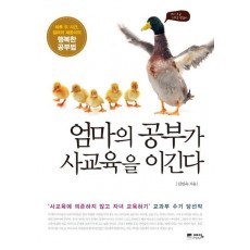 엄마의 공부가 사교육을 이긴다