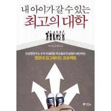 내 아이가 갈 수 있는 최고의 대학