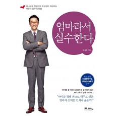 엄마라서 실수한다