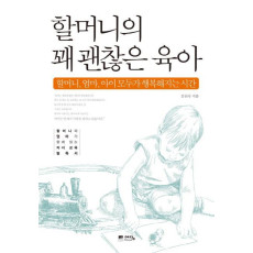 할머니의 꽤 괜찮은 육아