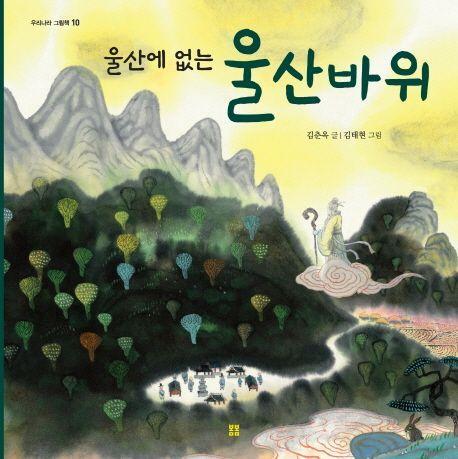 울산에 없는 울산바위