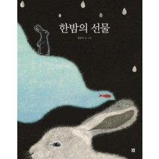 한밤의 선물