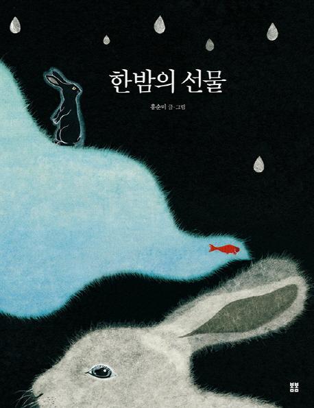 한밤의 선물(빅북)