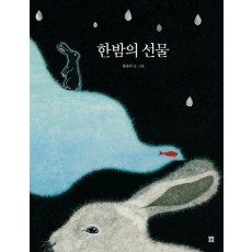 한밤의 선물(빅북)