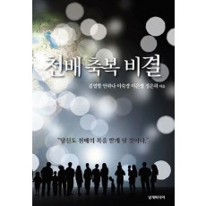 천배 축복 비결