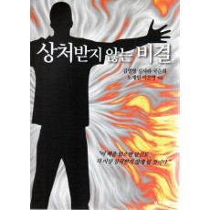 상처받지 않는 비결