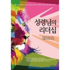 성령님의 리더십