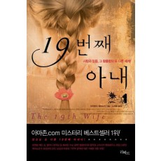 19번째 아내. 1