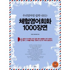 우리말처럼 쉽게 나오는 체험영어회화 1000장면