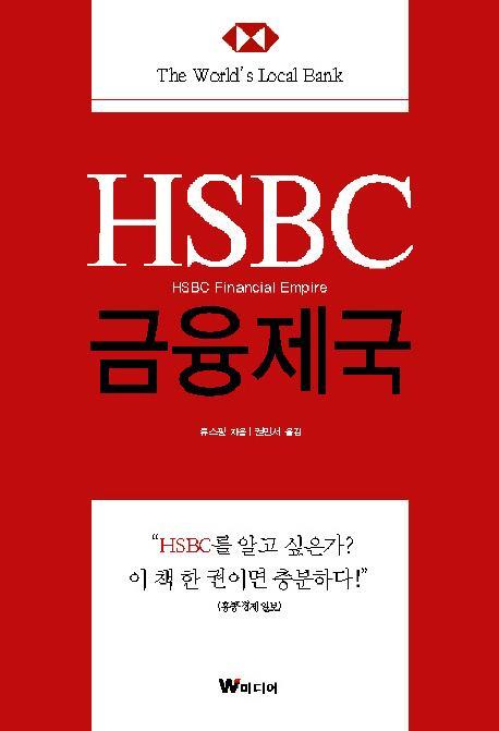 HSBC 금융제국