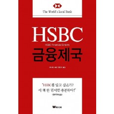 HSBC 금융제국