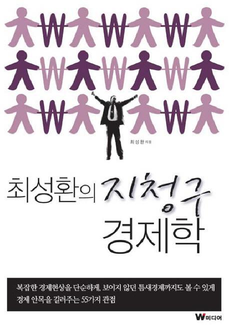 최성환의 지청구 경제학