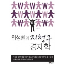 최성환의 지청구 경제학