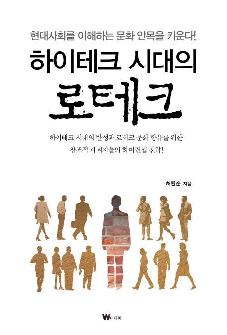 하이테크 시대의 로테크