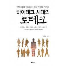 하이테크 시대의 로테크