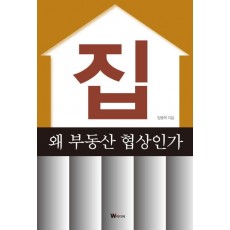 집 왜 부동산 협상인가