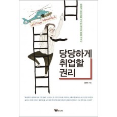 당당하게 취업할 권리