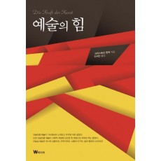 예술의 힘