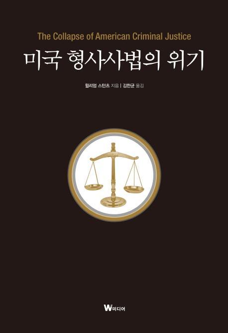 미국 형사사법의 위기