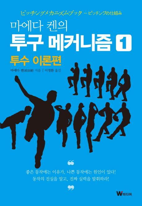 마에다 켄의 투구 메커니즘. 1: 투수 이론편