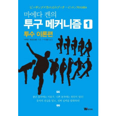 마에다 켄의 투구 메커니즘. 1: 투수 이론편