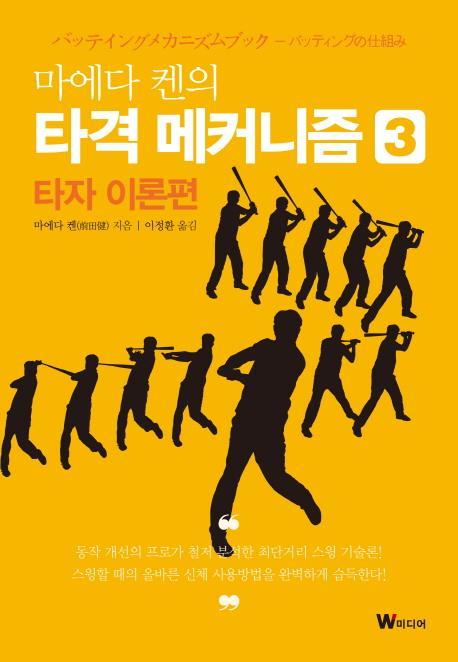 마에다 켄의 타격 메커니즘. 3: 타자 이론편