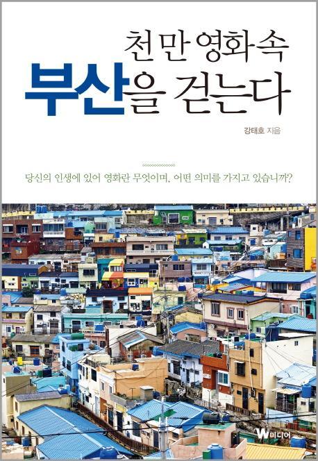 천만 영화 속 부산을 걷는다