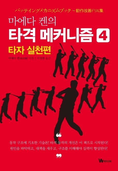 마에다 켄의 타격 메커니즘. 4: 타자 실천편