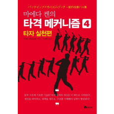 마에다 켄의 타격 메커니즘. 4: 타자 실천편