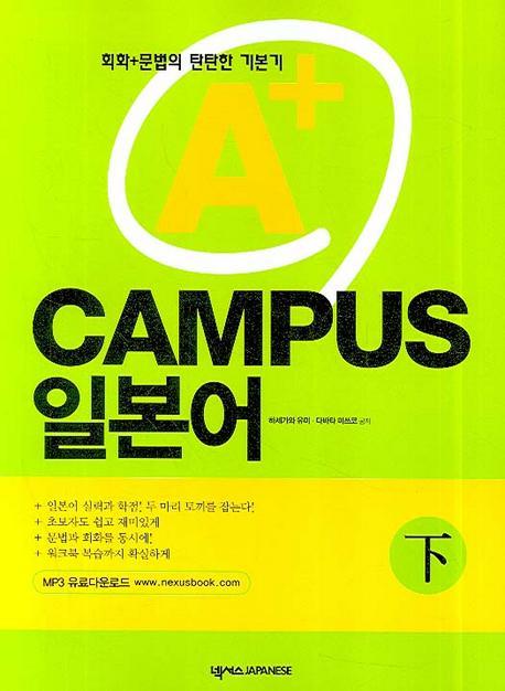 A+ CAMPUS 일본어 (하)