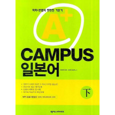 A+ CAMPUS 일본어 (하)