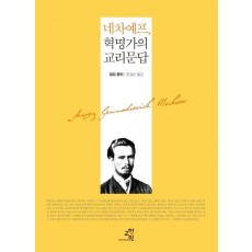 네차예프 혁명가의 교리문답