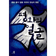 평화의 얼굴