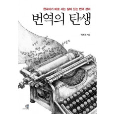 번역의 탄생