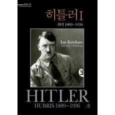 히틀러. 1: 의지 1889-1936