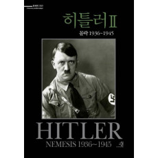 히틀러. 2: 몰락 1936-1945