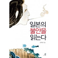 일본의 불안을 읽는다