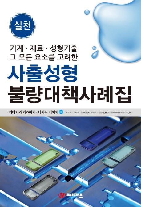 실천 사출성형 불량대책 사례집