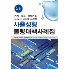 실천 사출성형 불량대책 사례집