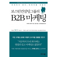 보스턴 컨설팅 그룹의 B2B 마케팅