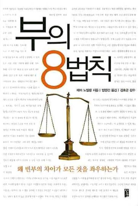 부의 8법칙