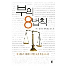 부의 8법칙