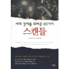 세계 경제를 뒤바꾼 20가지 스캔들