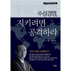 수성경영 지키려면 공격하라