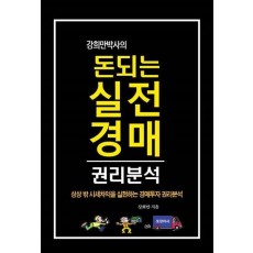 강희만 박사의 돈되는 실전 경매 권리분석